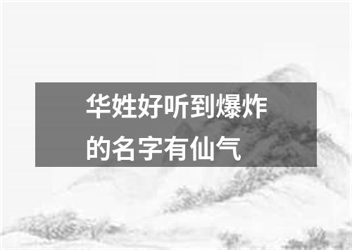 华姓好听到爆炸的名字有仙气