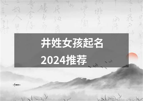 井姓女孩起名2024推荐