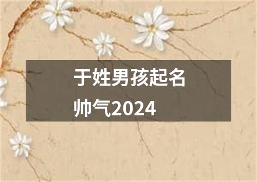 于姓男孩起名帅气2024