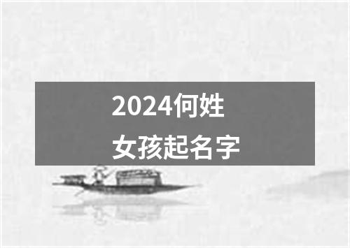 2024何姓女孩起名字