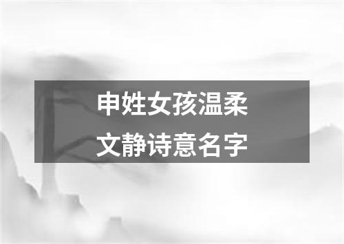 申姓女孩温柔文静诗意名字