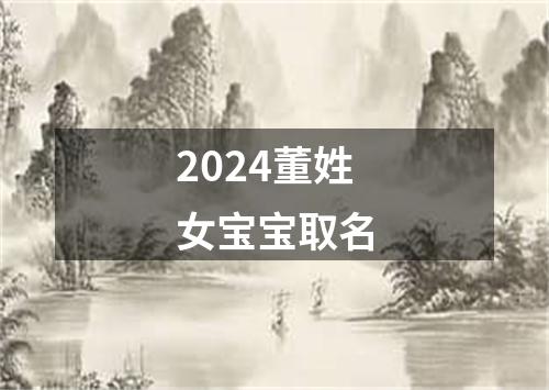 2024董姓女宝宝取名