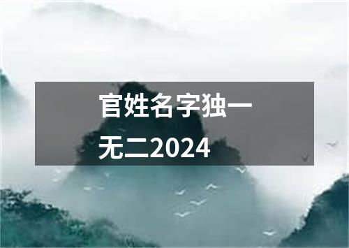 官姓名字独一无二2024