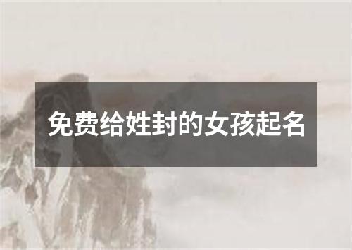 免费给姓封的女孩起名