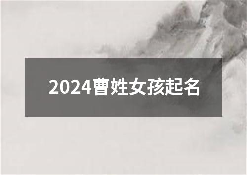 2024曹姓女孩起名