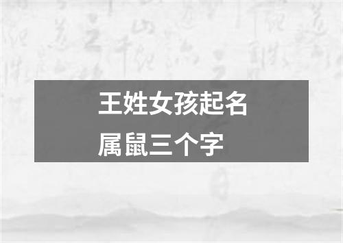 王姓女孩起名属鼠三个字