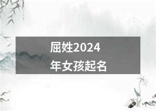 屈姓2024年女孩起名