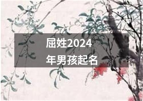 屈姓2024年男孩起名