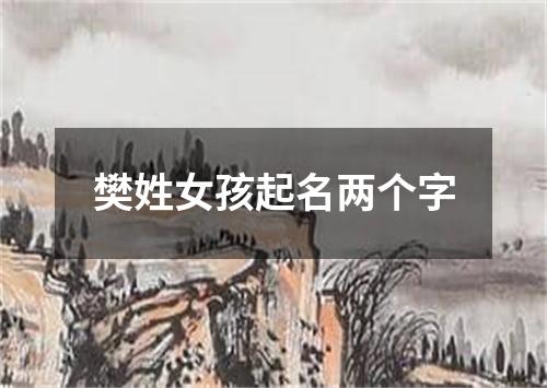 樊姓女孩起名两个字