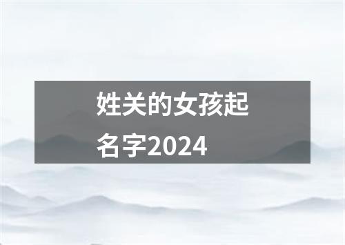 姓关的女孩起名字2024