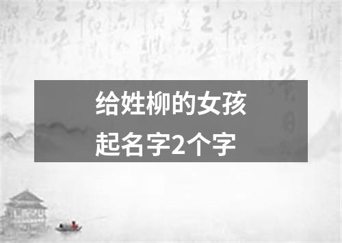 给姓柳的女孩起名字2个字