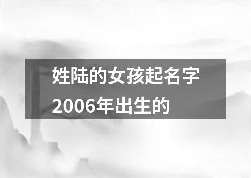 姓陆的女孩起名字2006年出生的