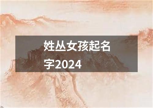 姓丛女孩起名字2024