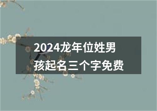 2024龙年位姓男孩起名三个字免费