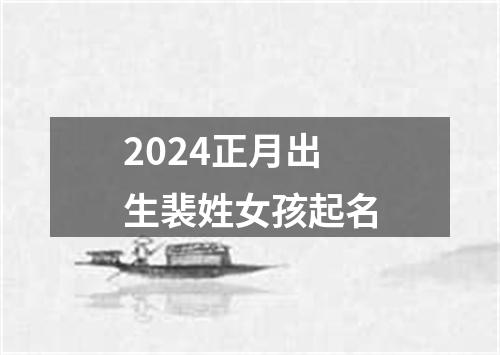 2024正月出生裴姓女孩起名