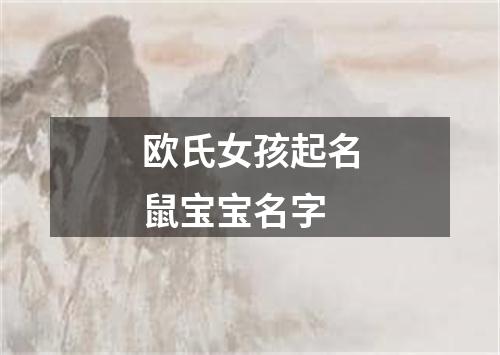 欧氏女孩起名鼠宝宝名字