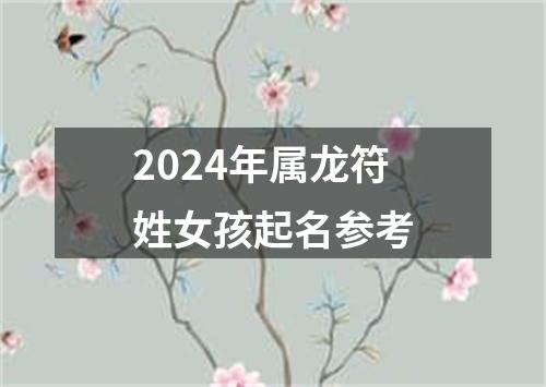 2024年属龙符姓女孩起名参考