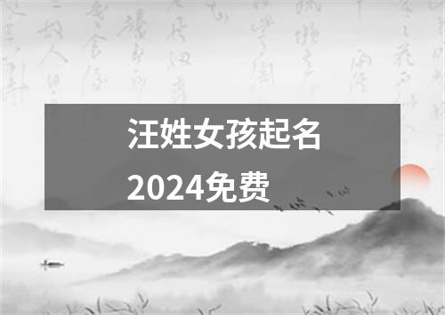 汪姓女孩起名2024免费