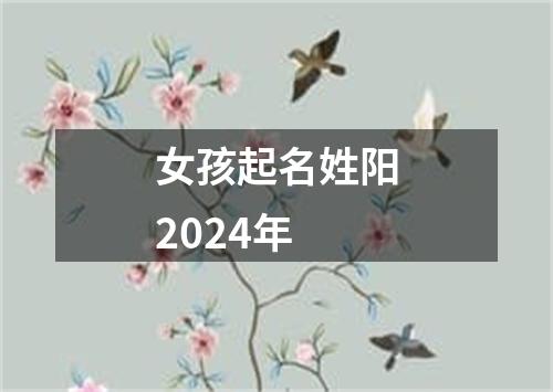 女孩起名姓阳2024年