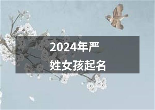 2024年严姓女孩起名