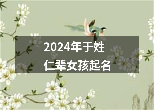 2024年于姓仁辈女孩起名