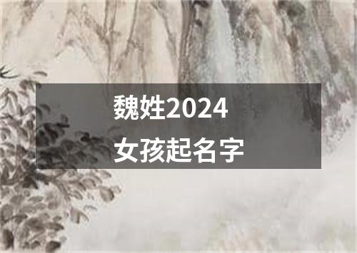 魏姓2024女孩起名字