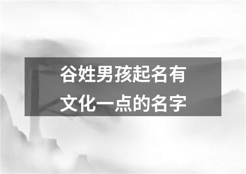 谷姓男孩起名有文化一点的名字