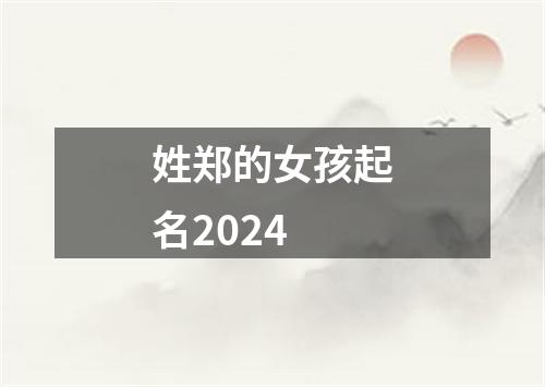 姓郑的女孩起名2024