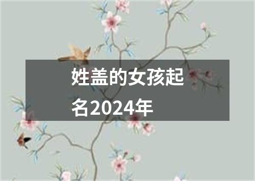 姓盖的女孩起名2024年