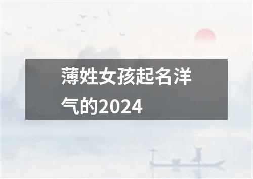 薄姓女孩起名洋气的2024