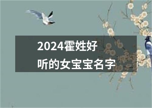 2024霍姓好听的女宝宝名字