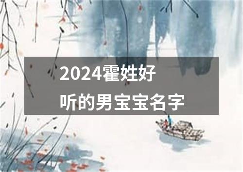 2024霍姓好听的男宝宝名字