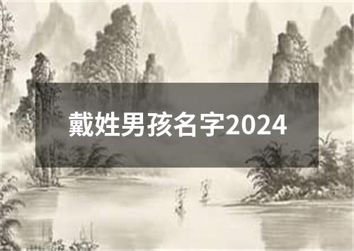 戴姓男孩名字2024