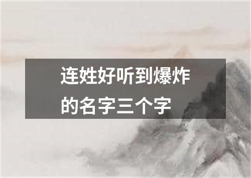 连姓好听到爆炸的名字三个字