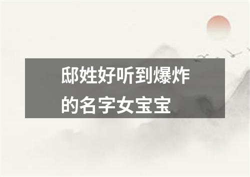 邸姓好听到爆炸的名字女宝宝