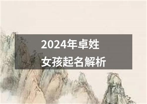 2024年卓姓女孩起名解析