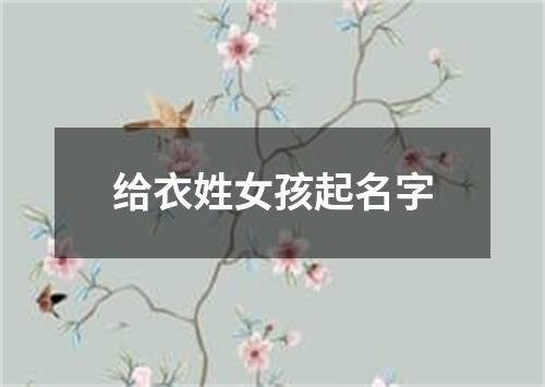 给衣姓女孩起名字