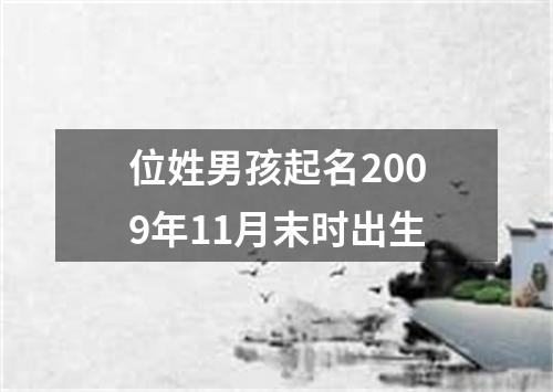 位姓男孩起名2009年11月末时出生