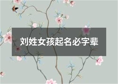 刘姓女孩起名必字辈