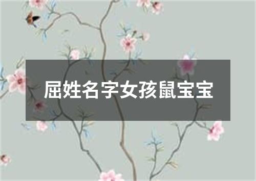 屈姓名字女孩鼠宝宝