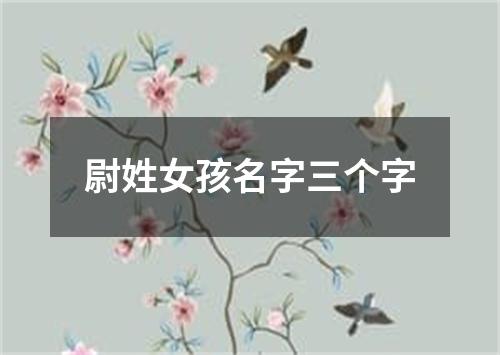 尉姓女孩名字三个字