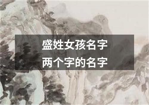 盛姓女孩名字两个字的名字