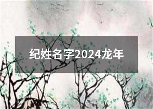 纪姓名字2024龙年