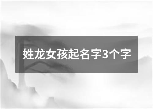 姓龙女孩起名字3个字