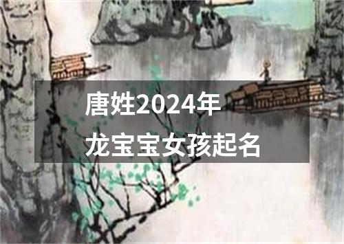 唐姓2024年龙宝宝女孩起名