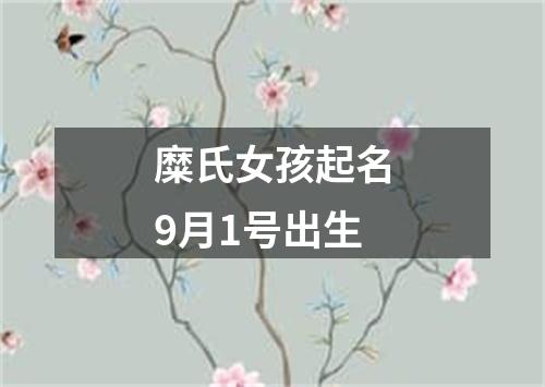 糜氏女孩起名9月1号出生