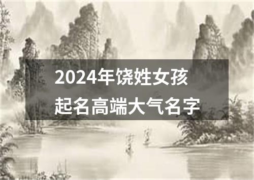 2024年饶姓女孩起名高端大气名字