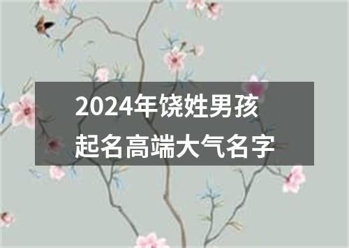 2024年饶姓男孩起名高端大气名字