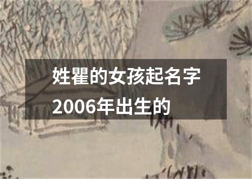 姓瞿的女孩起名字2006年出生的