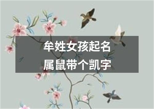 牟姓女孩起名属鼠带个凯字